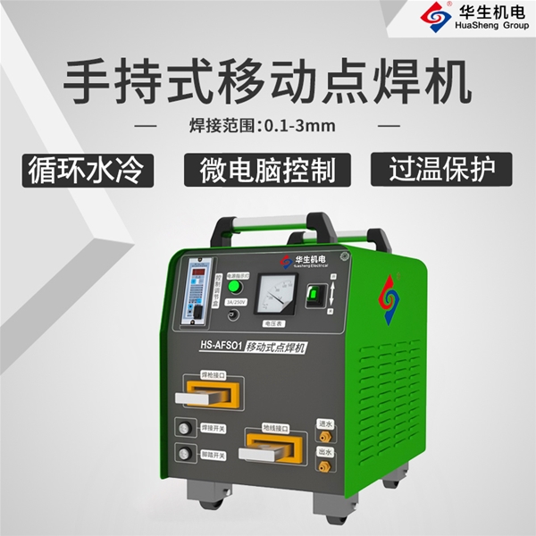 HS-AFS01 移动式点焊机
